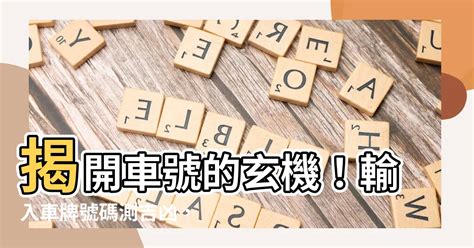 車牌 八字|【車號吉凶查詢】車號吉凶大公開！1518車牌吉凶免費查詢！